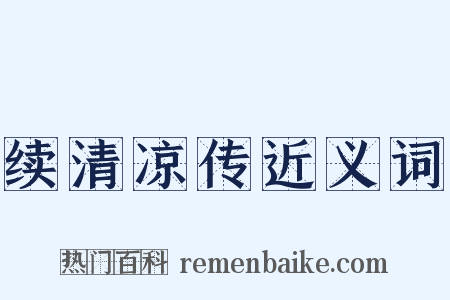 续清凉传近义词是什么意思的图片